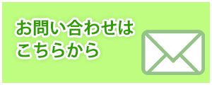 お問い合わせはこちら